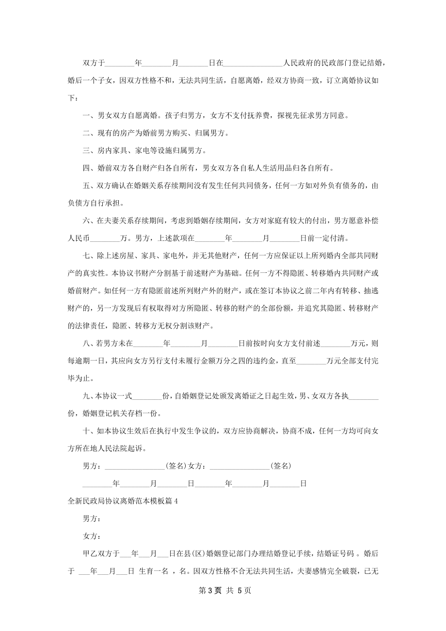 全新民政局协议离婚范本模板（精选4篇）.docx_第3页