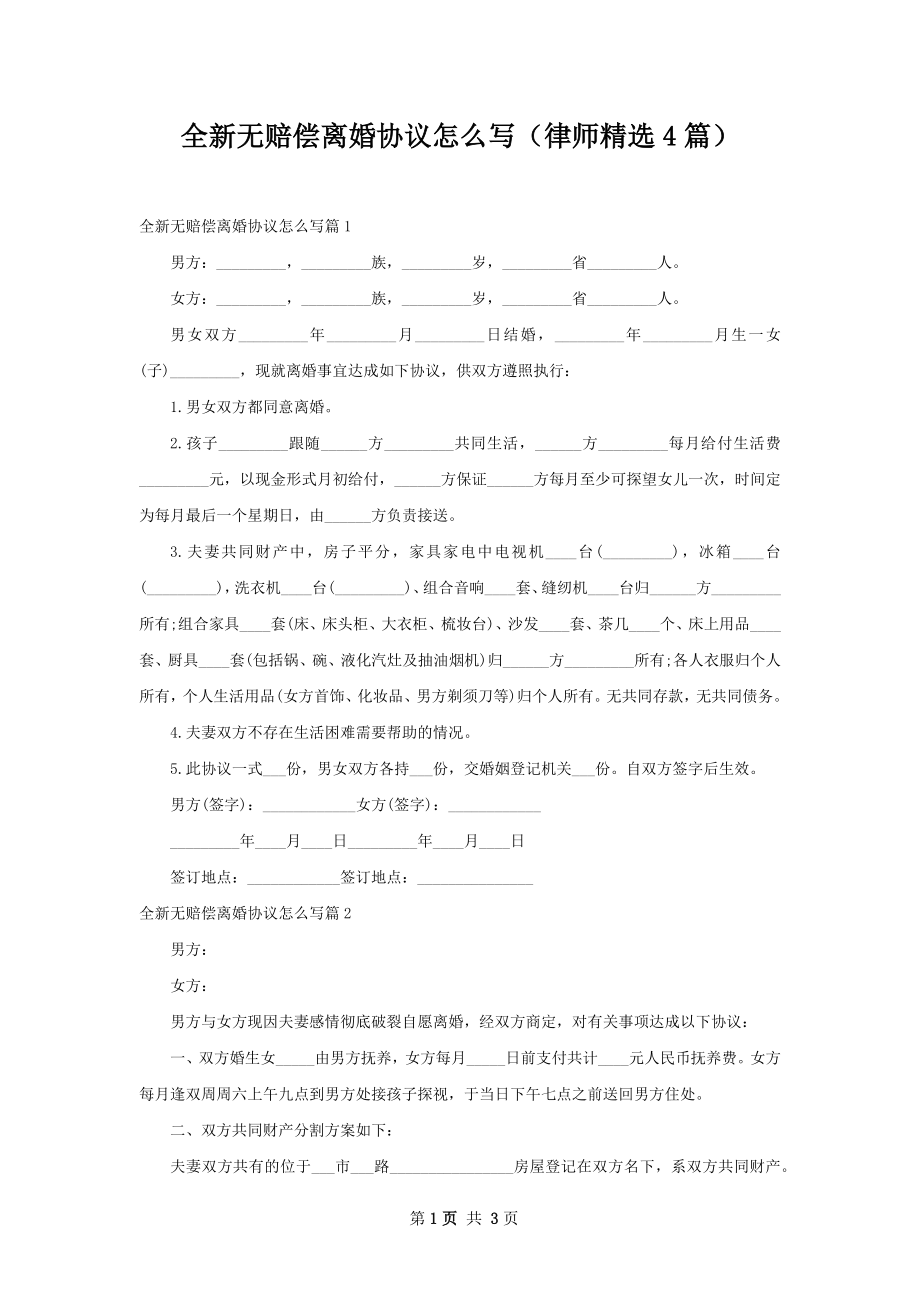 全新无赔偿离婚协议怎么写（律师精选4篇）.docx_第1页