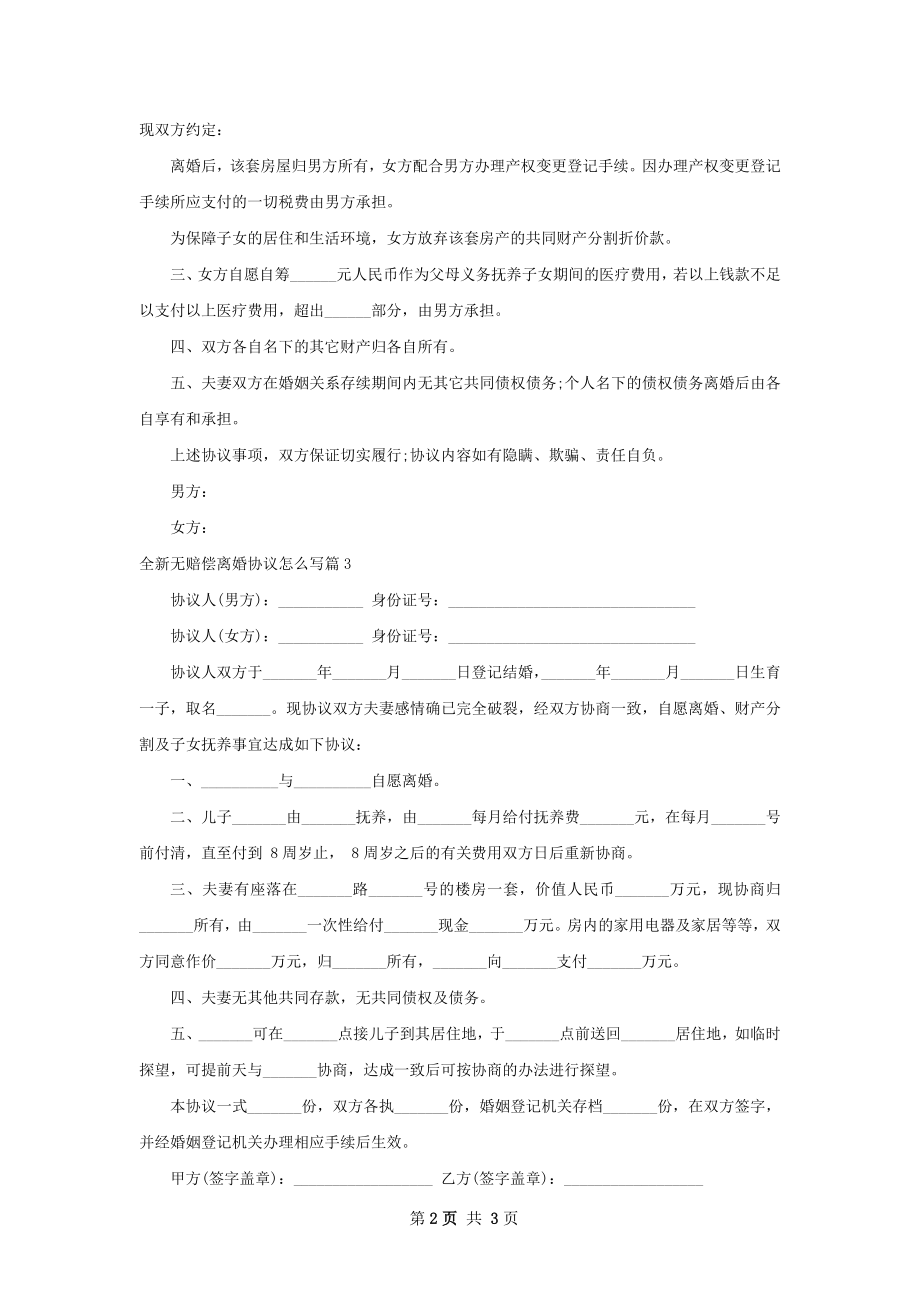 全新无赔偿离婚协议怎么写（律师精选4篇）.docx_第2页