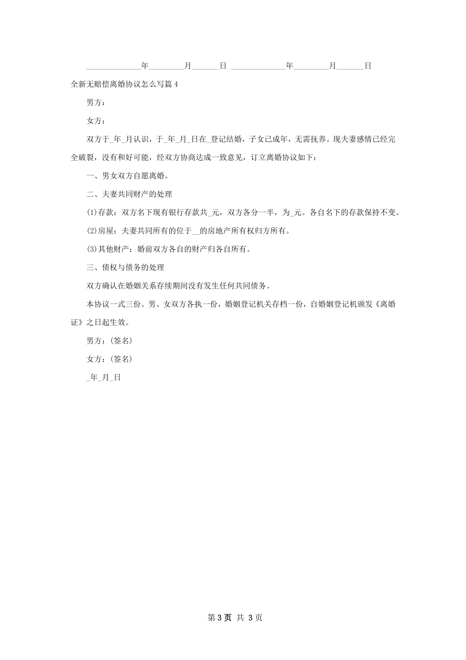 全新无赔偿离婚协议怎么写（律师精选4篇）.docx_第3页