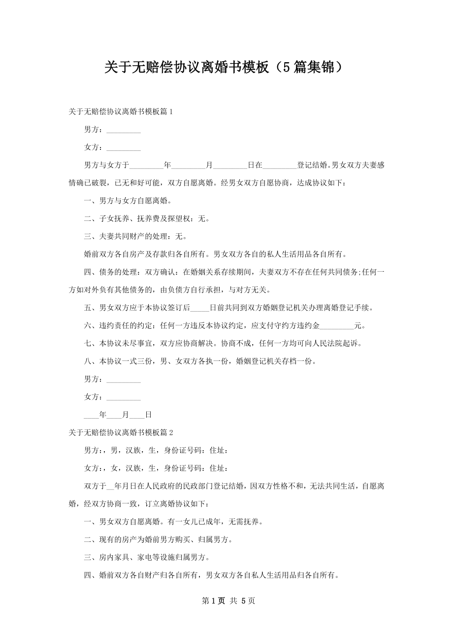 关于无赔偿协议离婚书模板（5篇集锦）.docx_第1页