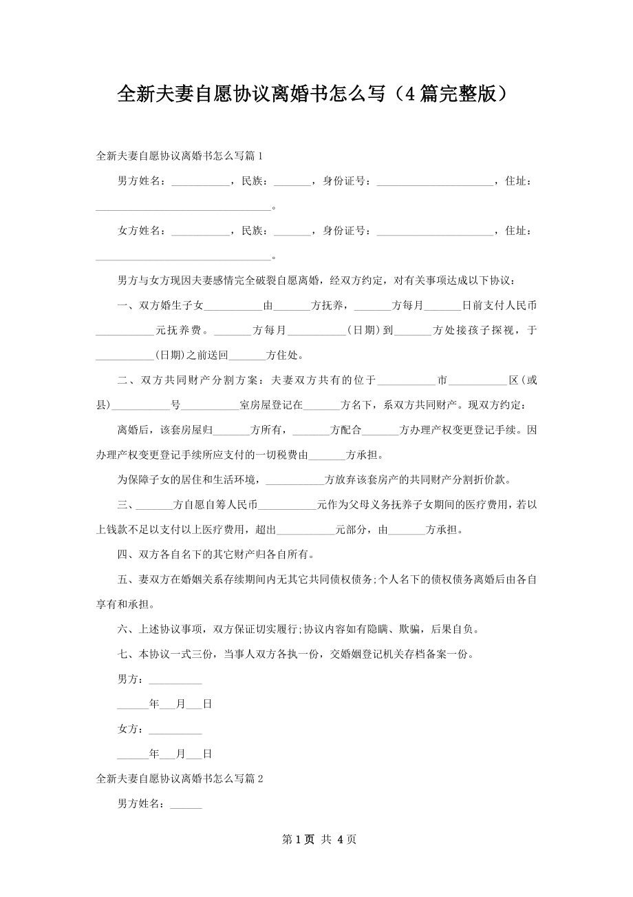 全新夫妻自愿协议离婚书怎么写（4篇完整版）.docx_第1页