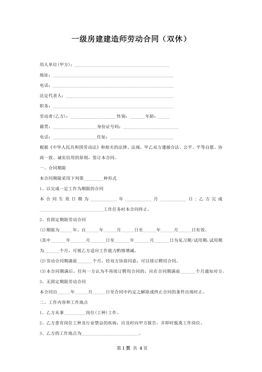 一级房建建造师劳动合同（双休）.docx_第1页