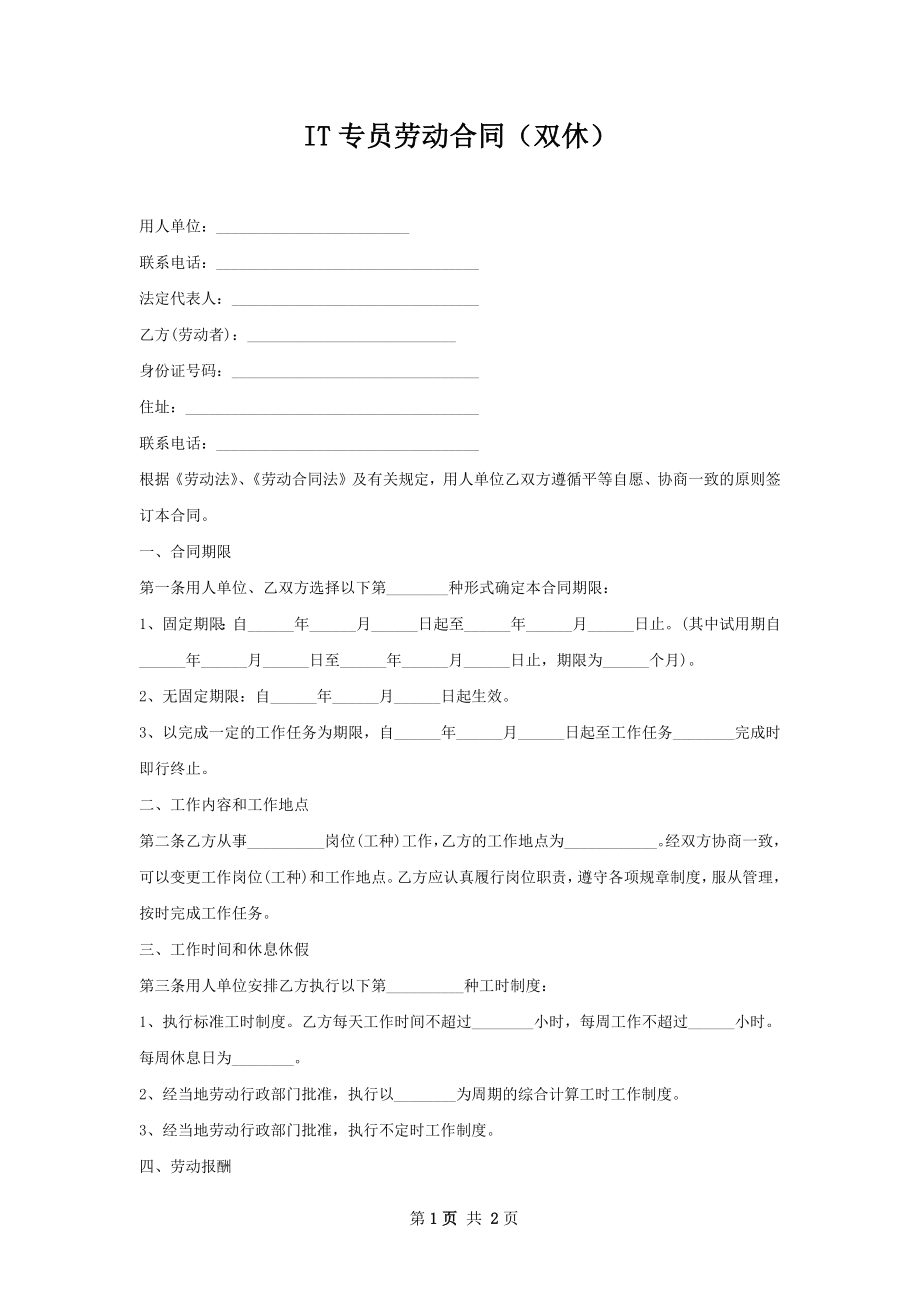 IT专员劳动合同（双休）.docx_第1页