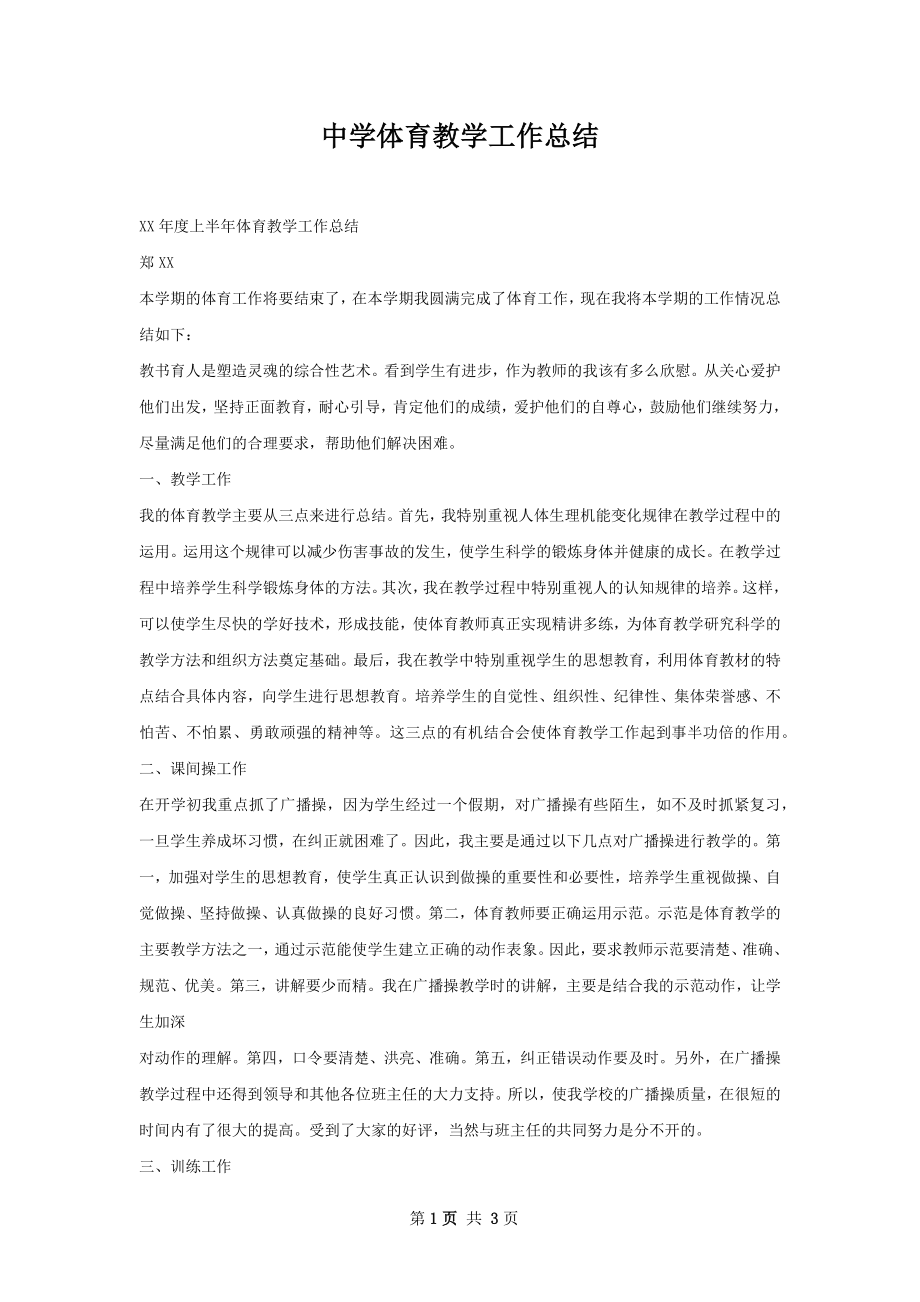 中学体育教学工作总结.docx_第1页