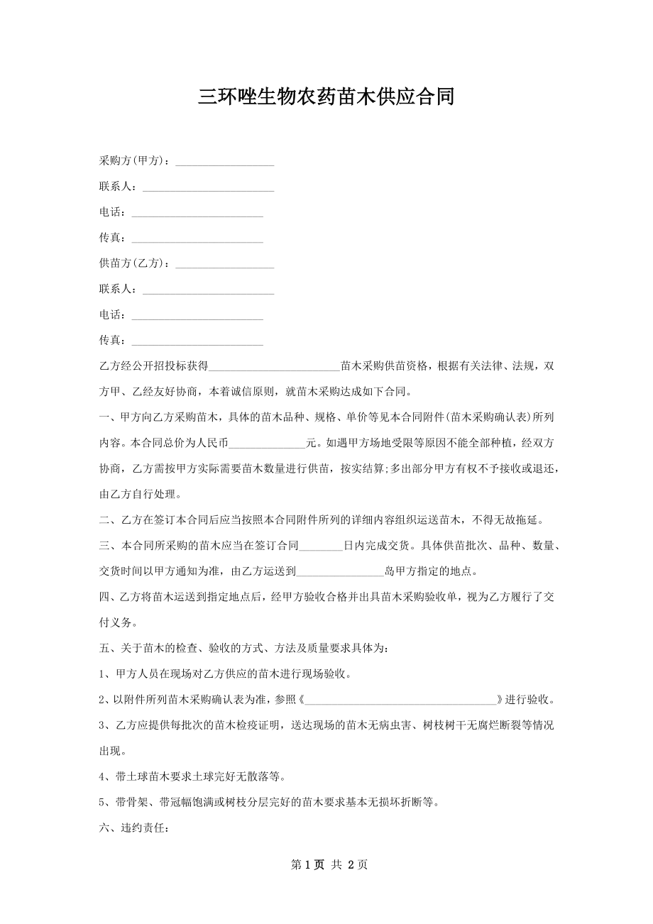 三环唑生物农药苗木供应合同.docx_第1页