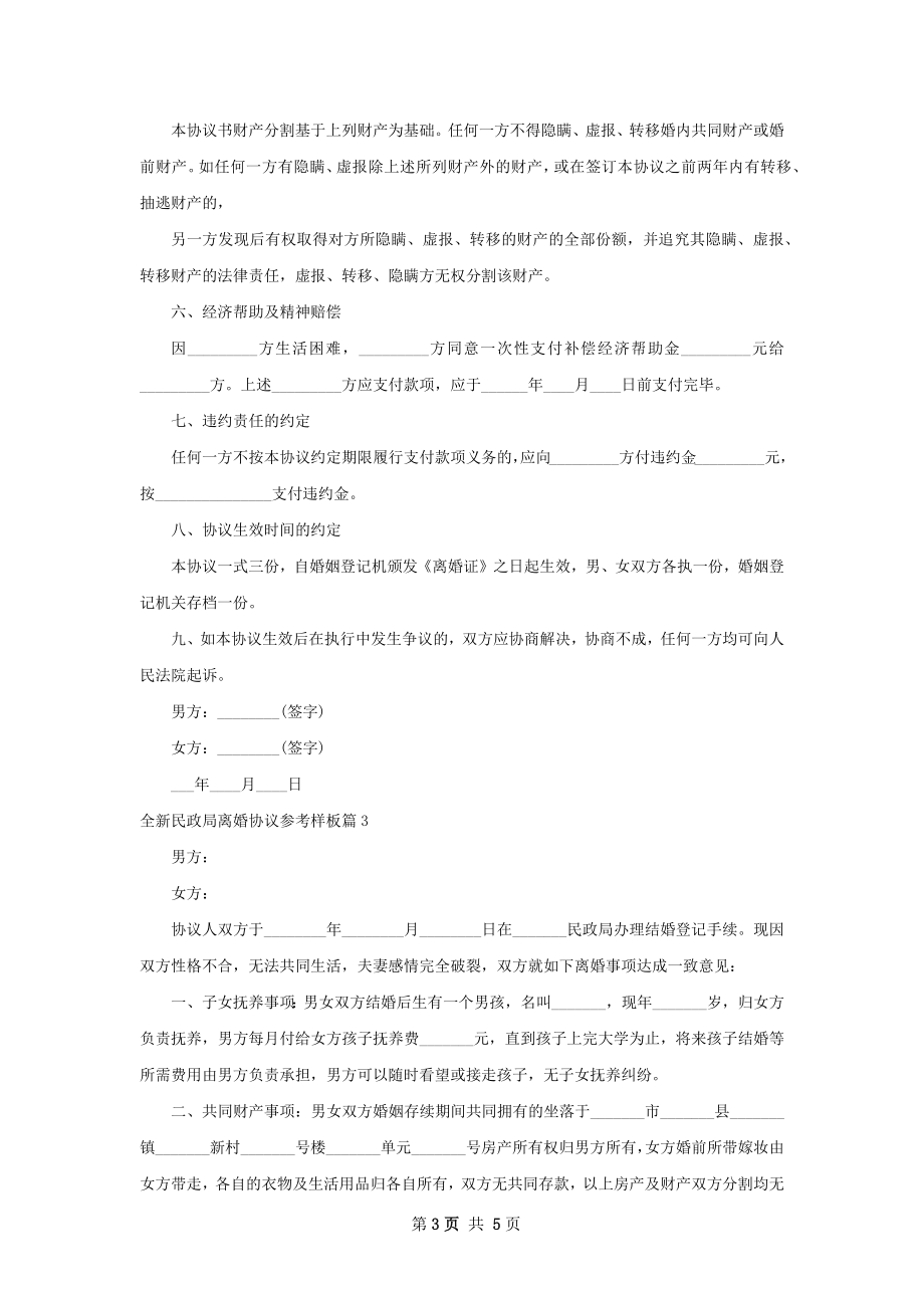 全新民政局离婚协议参考样板（通用4篇）.docx_第3页