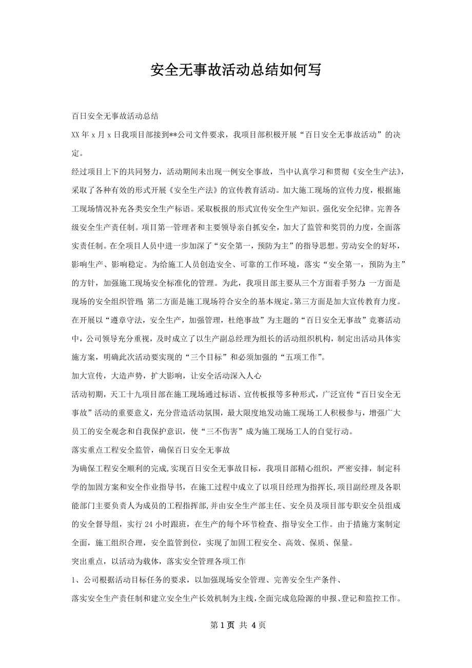 安全无事故活动总结如何写.docx_第1页