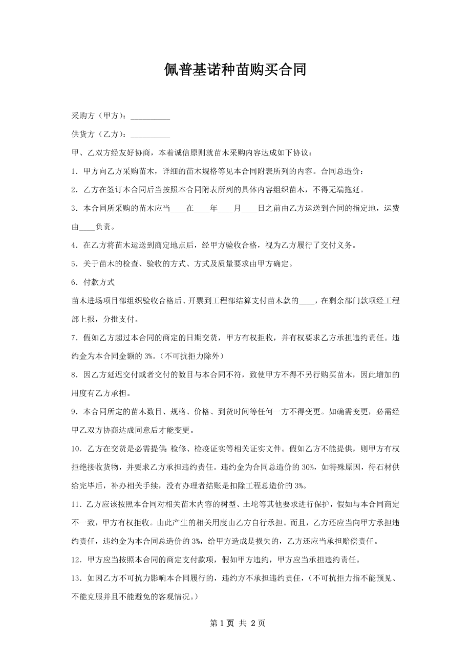 佩普基诺种苗购买合同.docx_第1页