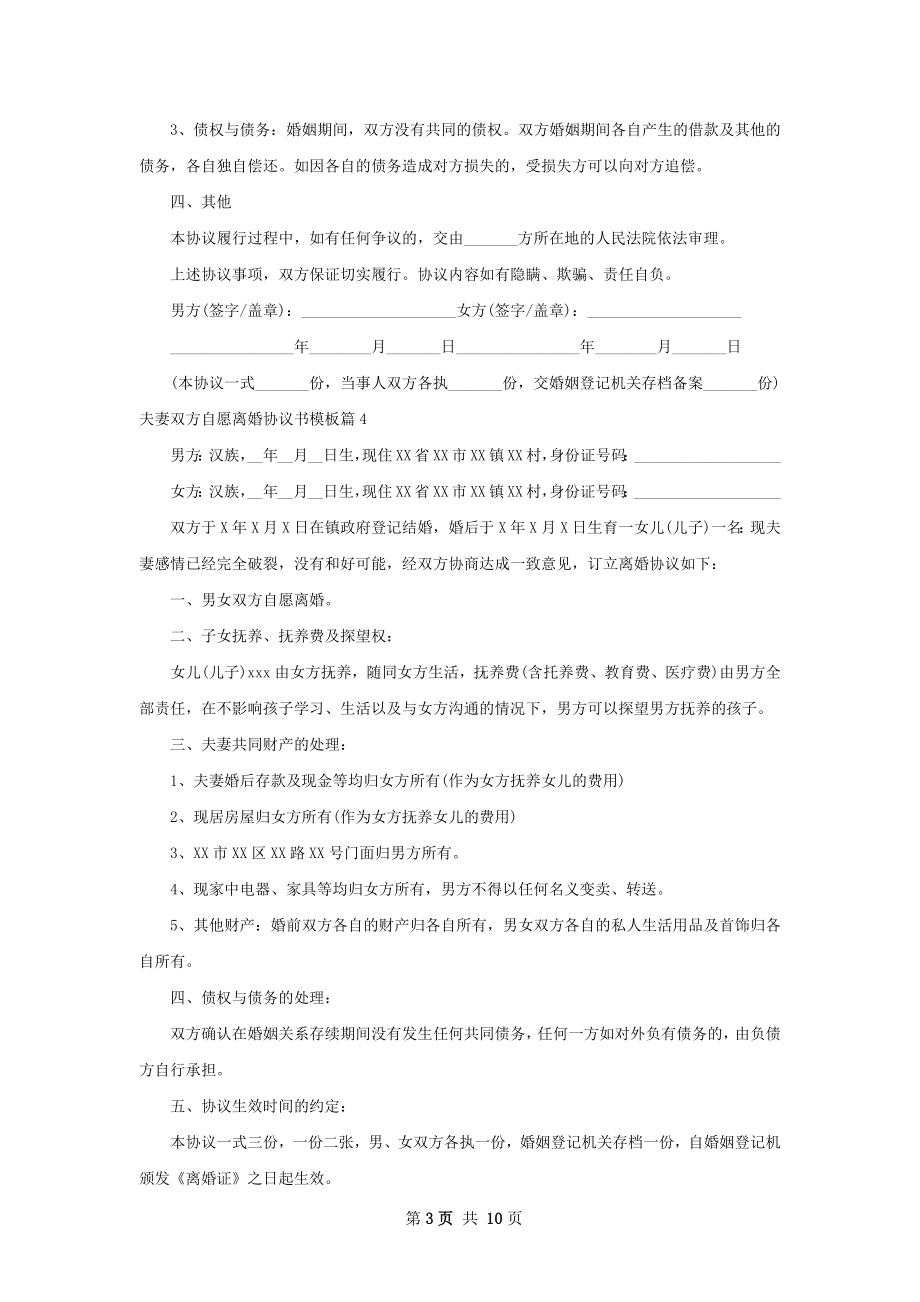 夫妻双方自愿离婚协议书模板（10篇集锦）.docx_第3页