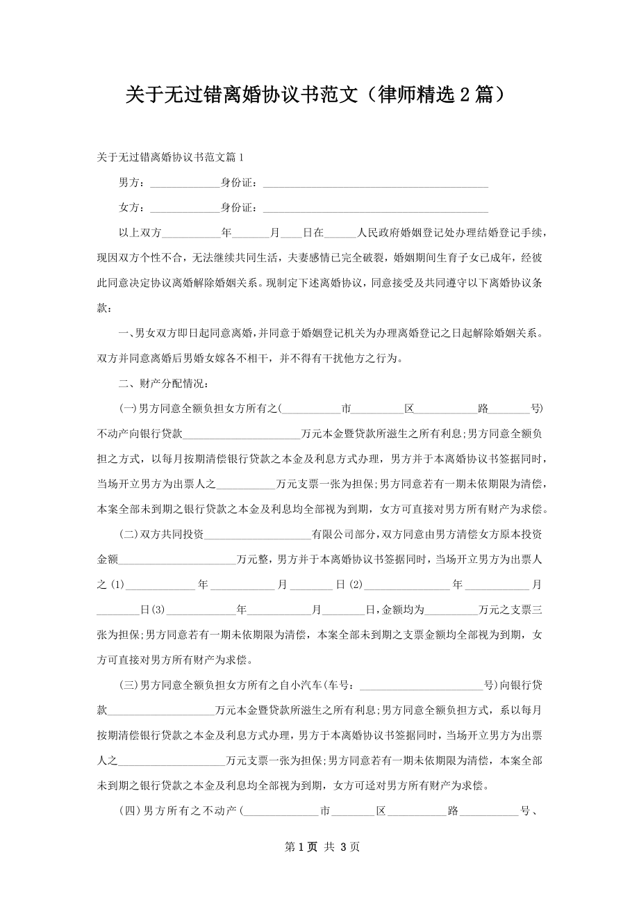 关于无过错离婚协议书范文（律师精选2篇）.docx_第1页