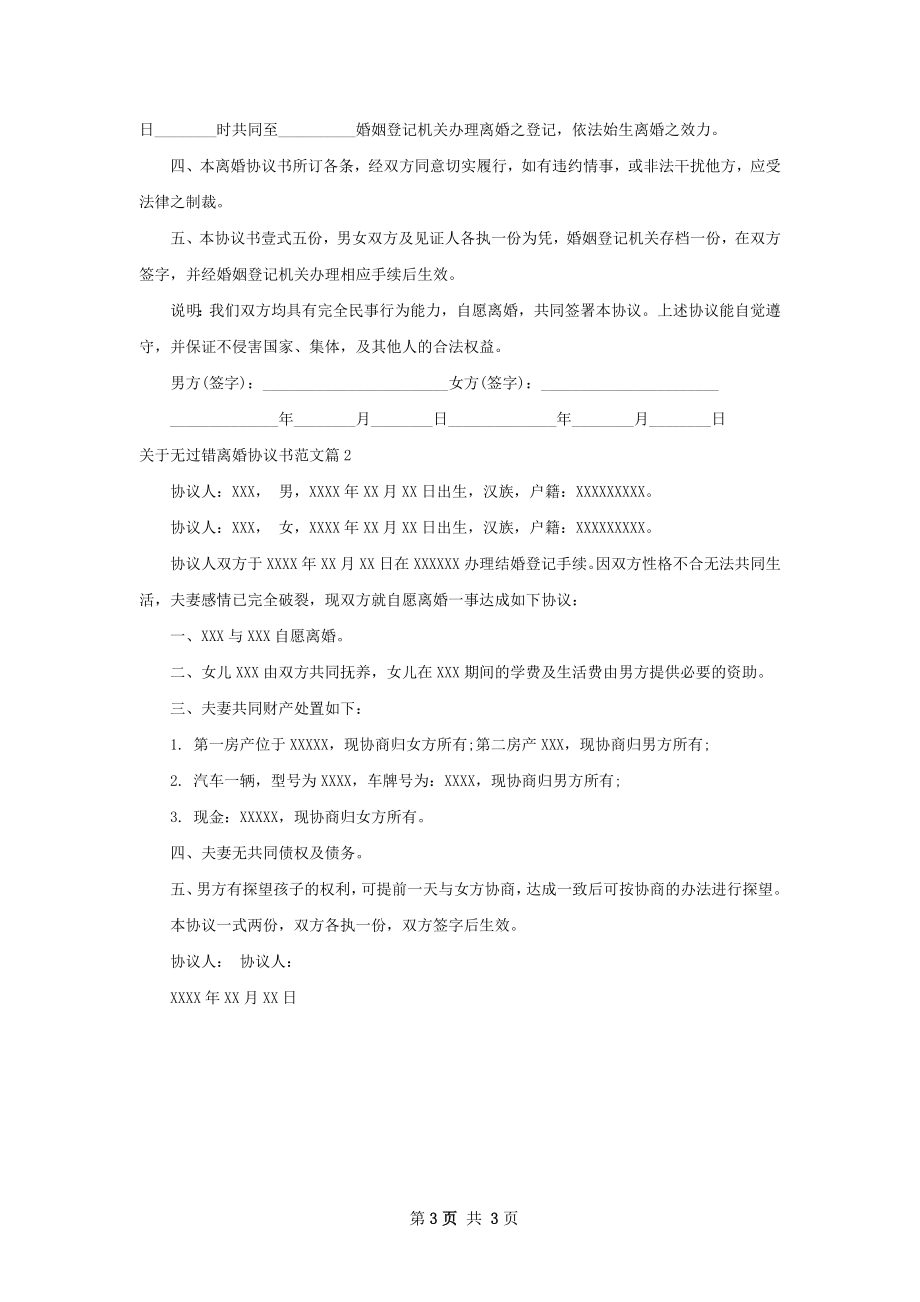 关于无过错离婚协议书范文（律师精选2篇）.docx_第3页