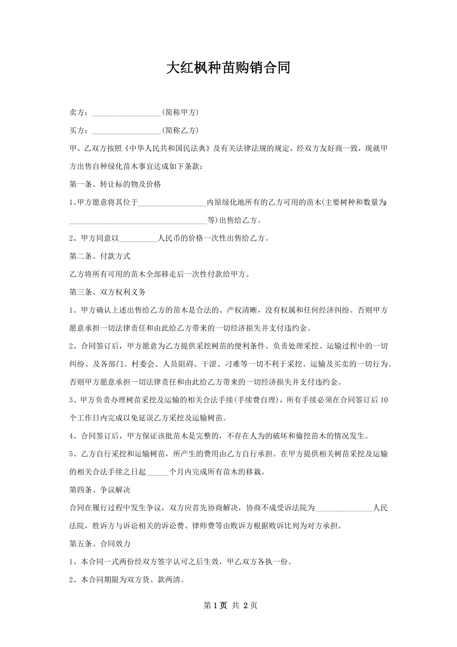 大红枫种苗购销合同.docx_第1页