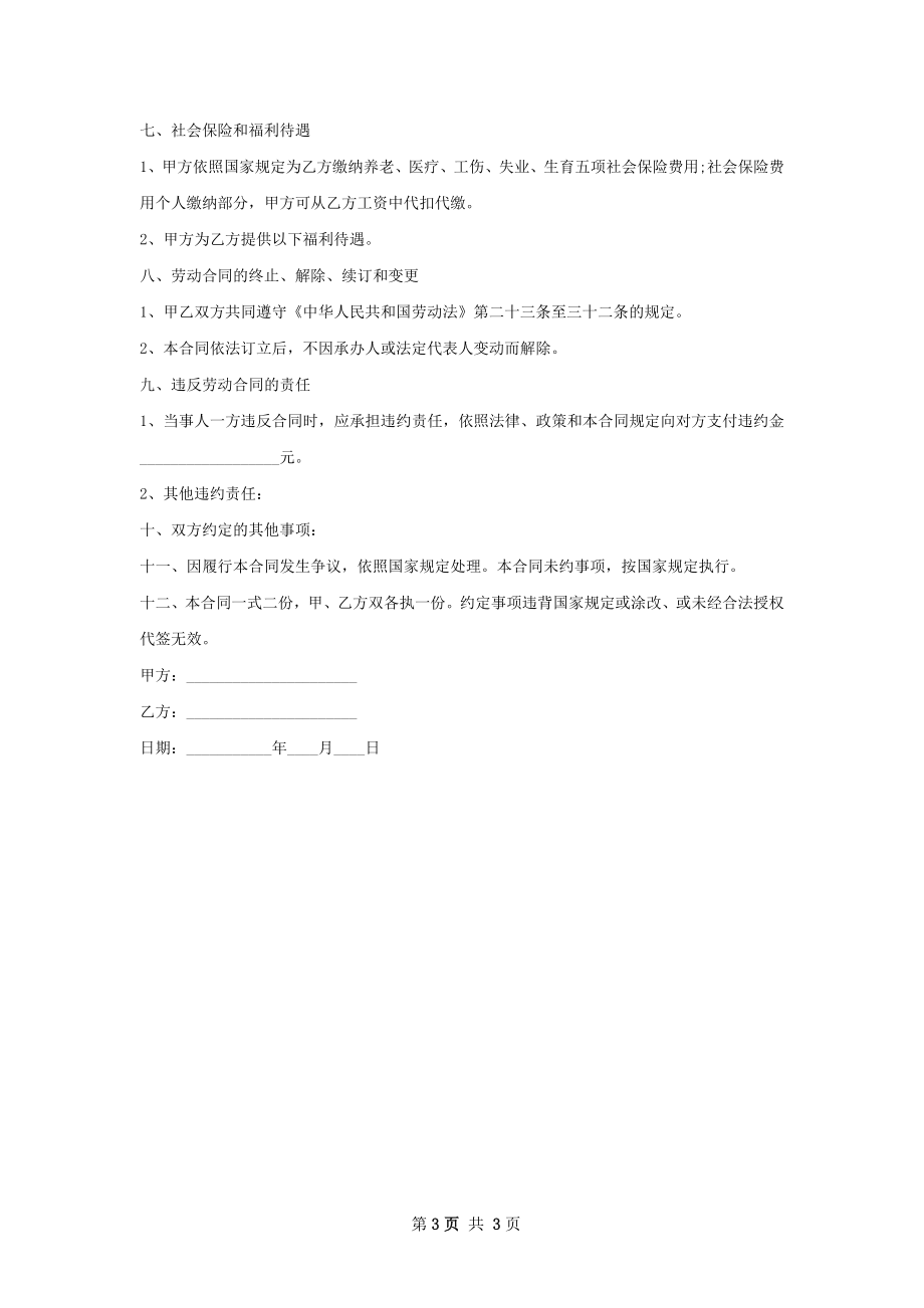 人力资源部部长劳动合同（双休）.docx_第3页