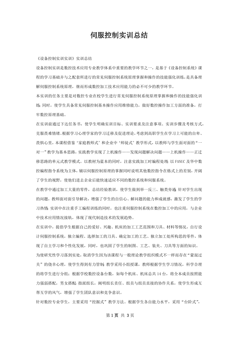 伺服控制实训总结.docx_第1页