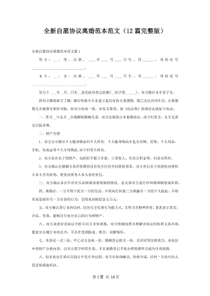 全新自愿协议离婚范本范文（12篇完整版）.docx