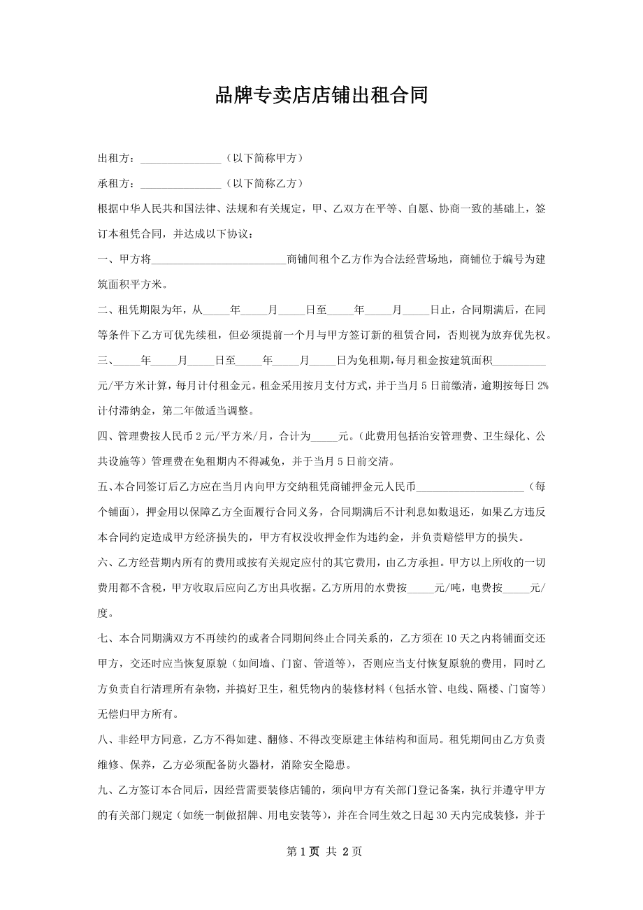 品牌专卖店店铺出租合同.docx_第1页