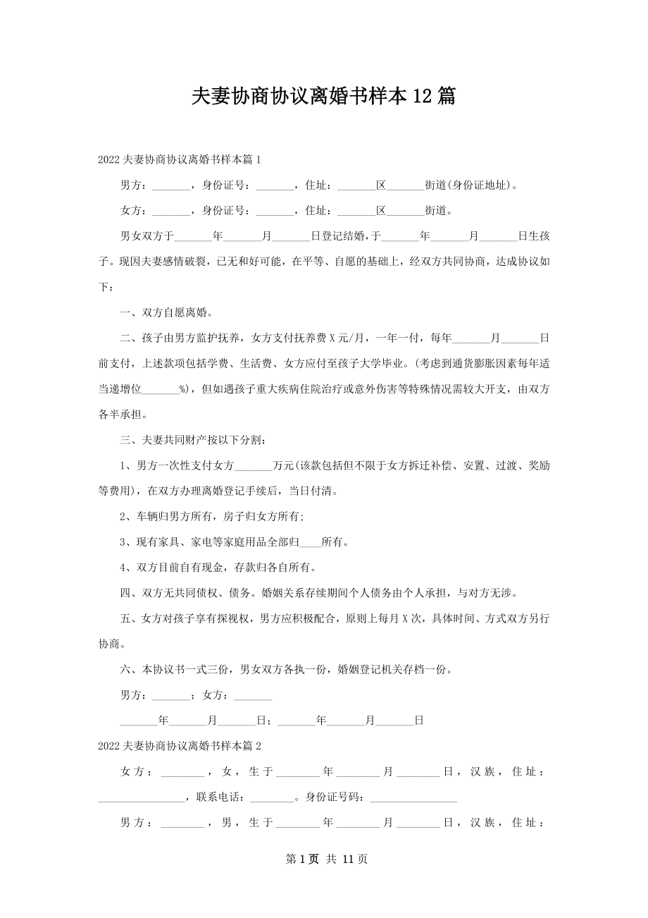 夫妻协商协议离婚书样本12篇.docx_第1页