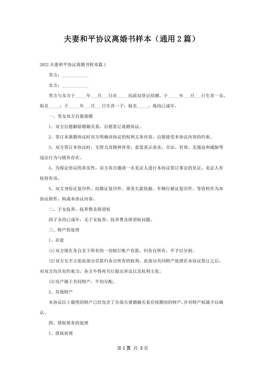 夫妻和平协议离婚书样本（通用2篇）.docx_第1页