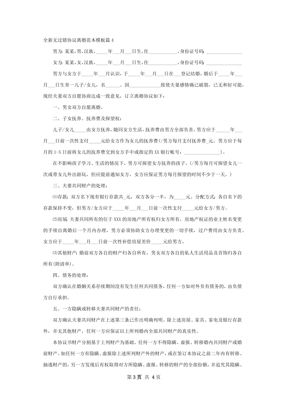 全新无过错协议离婚范本模板（甄选4篇）.docx_第3页