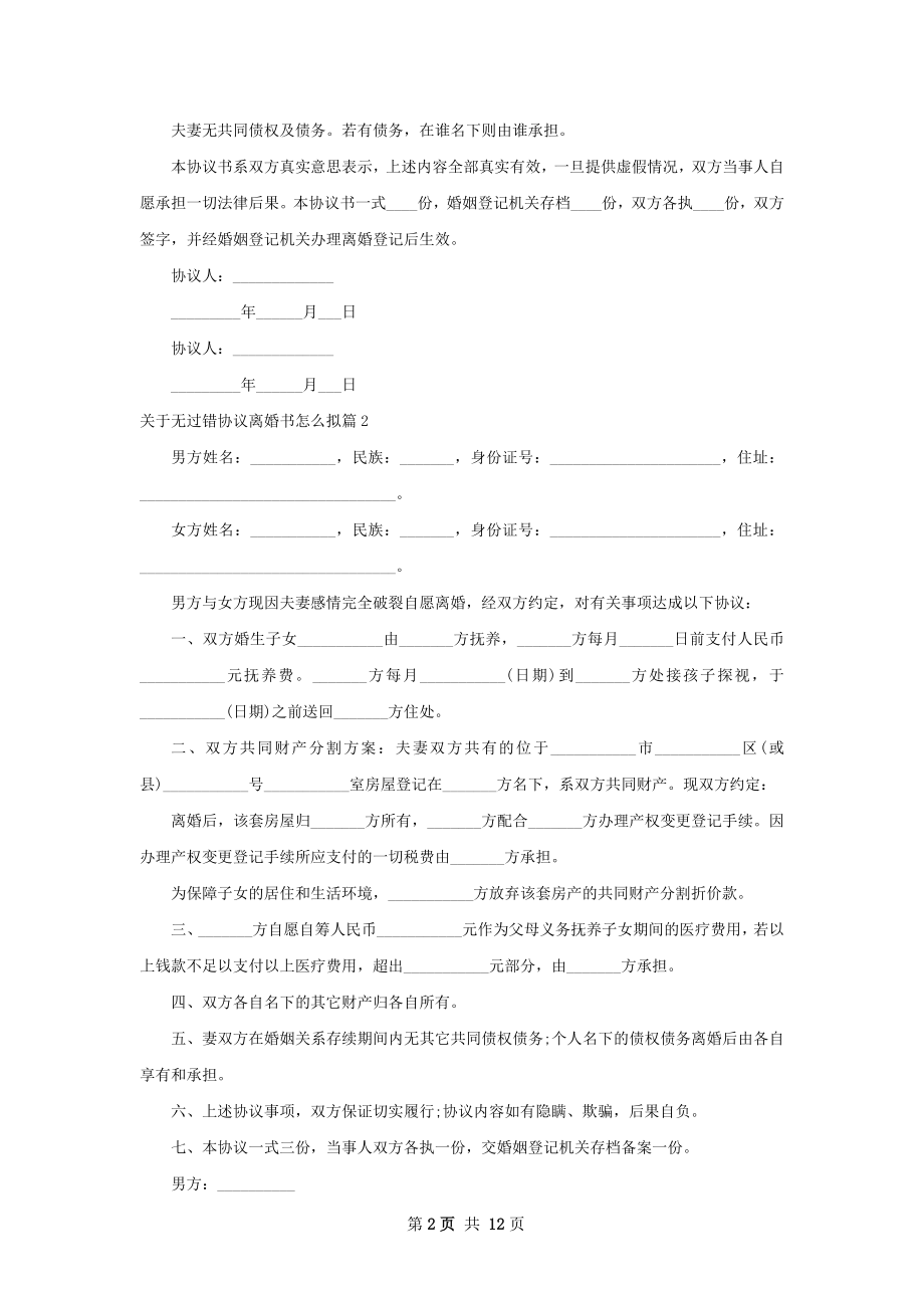 关于无过错协议离婚书怎么拟（12篇集锦）.docx_第2页