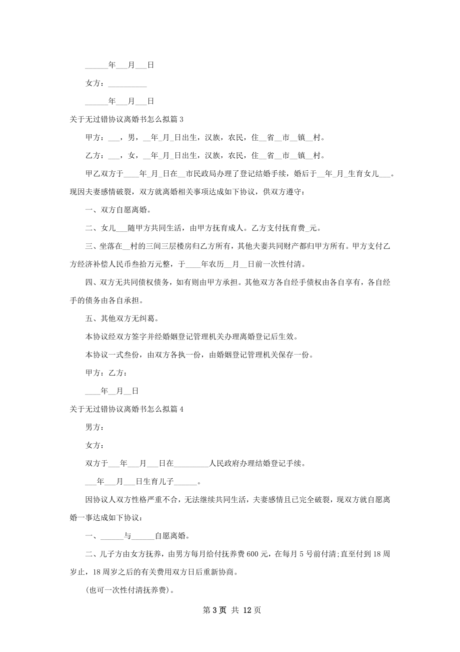 关于无过错协议离婚书怎么拟（12篇集锦）.docx_第3页