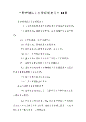 小场所消防安全管理制度范文13篇.docx