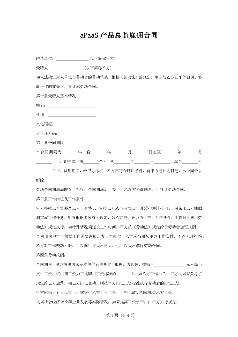 aPaaS产品总监雇佣合同.docx_第1页