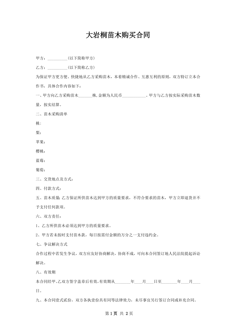 大岩桐苗木购买合同.docx_第1页