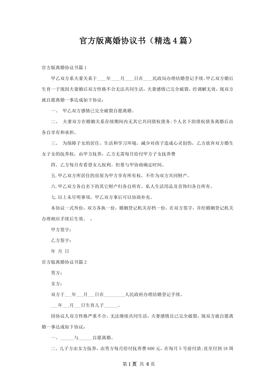 官方版离婚协议书（精选4篇）.docx_第1页