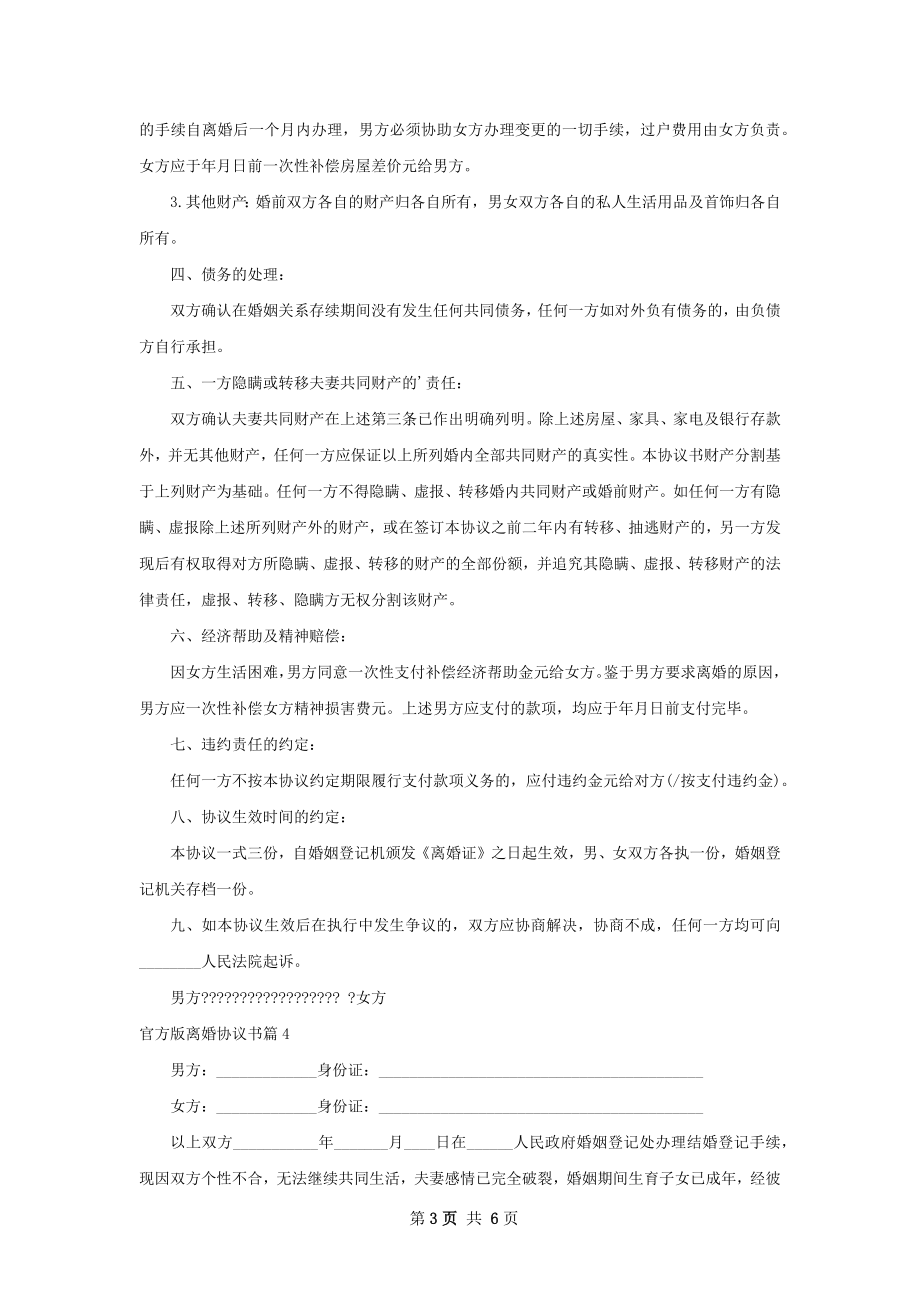 官方版离婚协议书（精选4篇）.docx_第3页