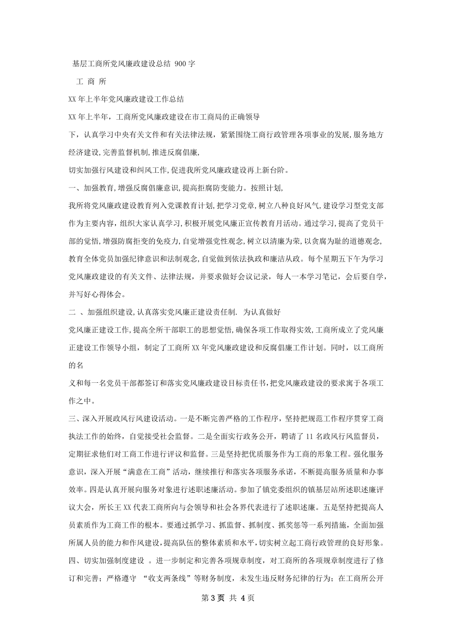 基层派出所党风廉政建设总结.docx_第3页