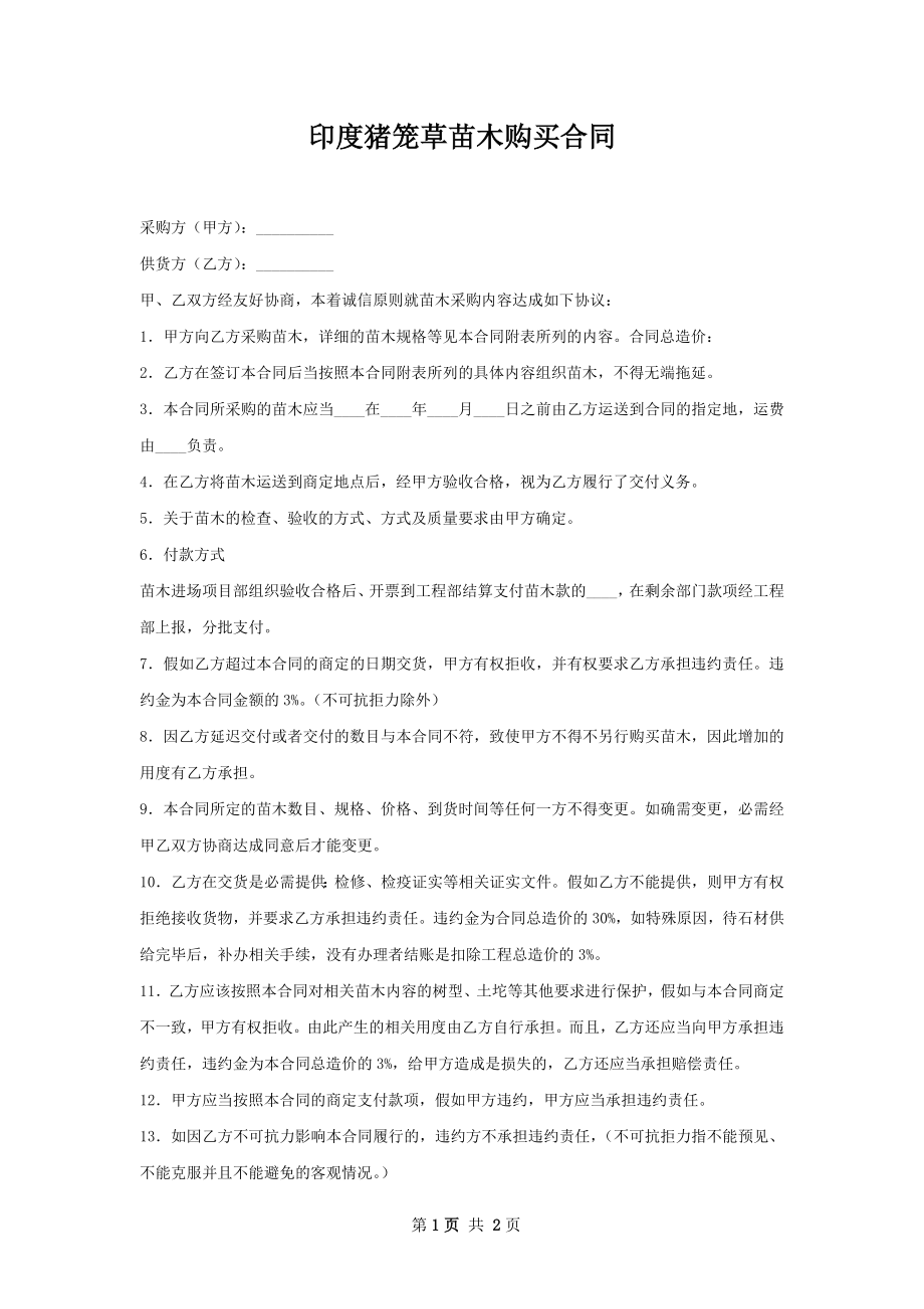 印度猪笼草苗木购买合同.docx_第1页