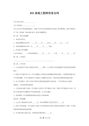 ROS系统工程师劳务合同.docx