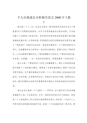 个人自我成长分析报告范文2000字3篇1.docx