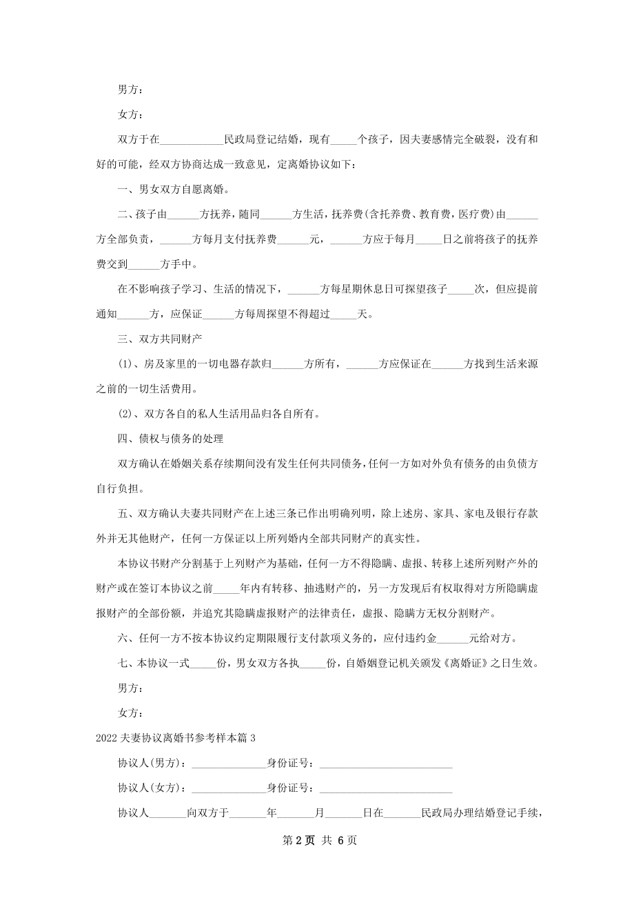 夫妻协议离婚书参考样本（5篇集锦）.docx_第2页