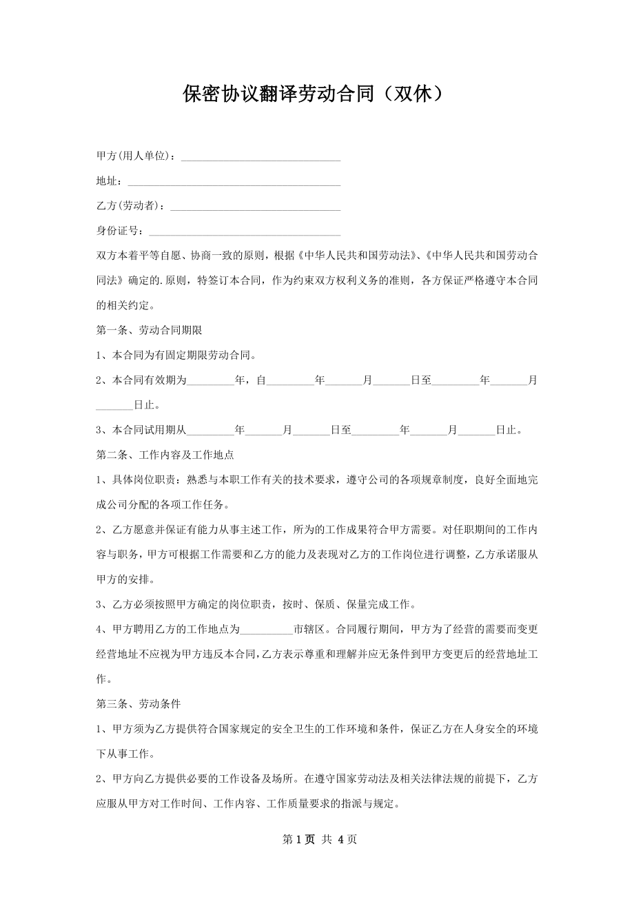 保密协议翻译劳动合同（双休）.docx_第1页