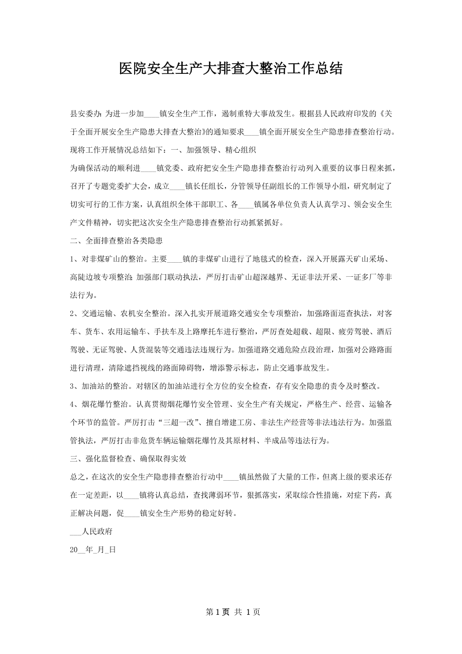 医院安全生产大排查大整治工作总结.docx_第1页