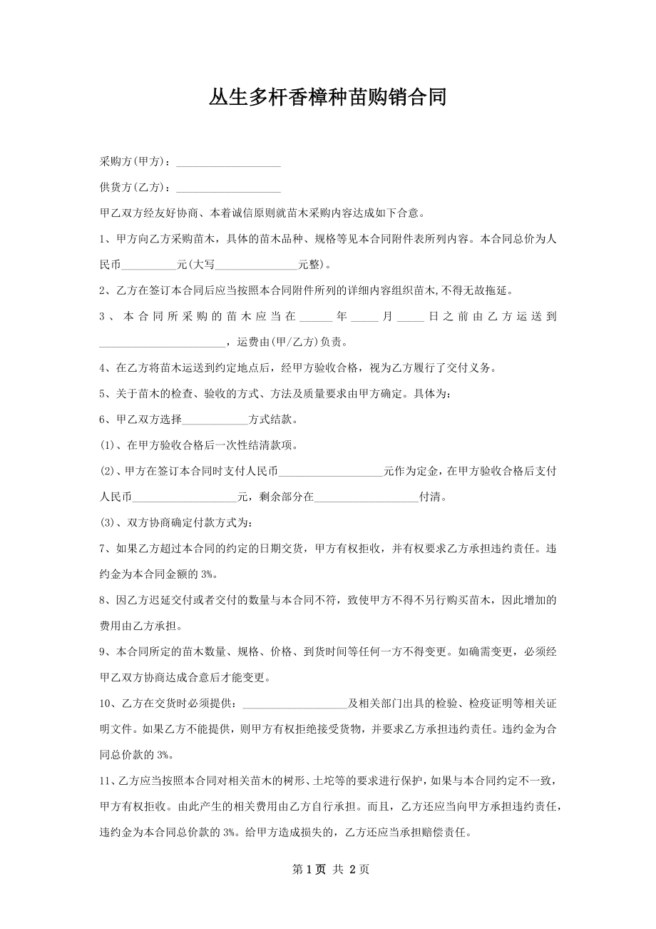 丛生多杆香樟种苗购销合同.docx_第1页