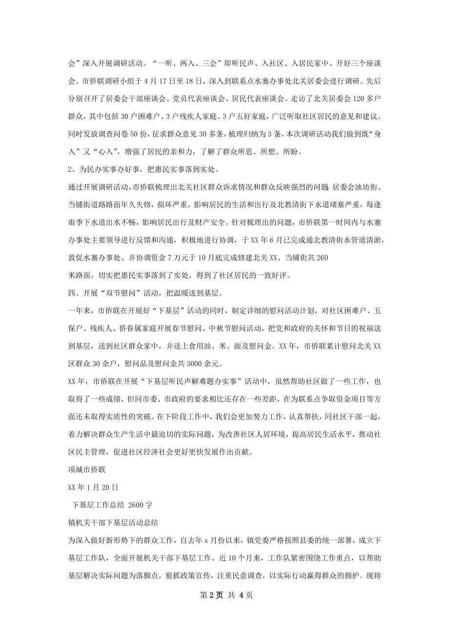 市侨联下基层工作总结.docx_第2页