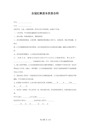 全冠红枫苗木供货合同.docx