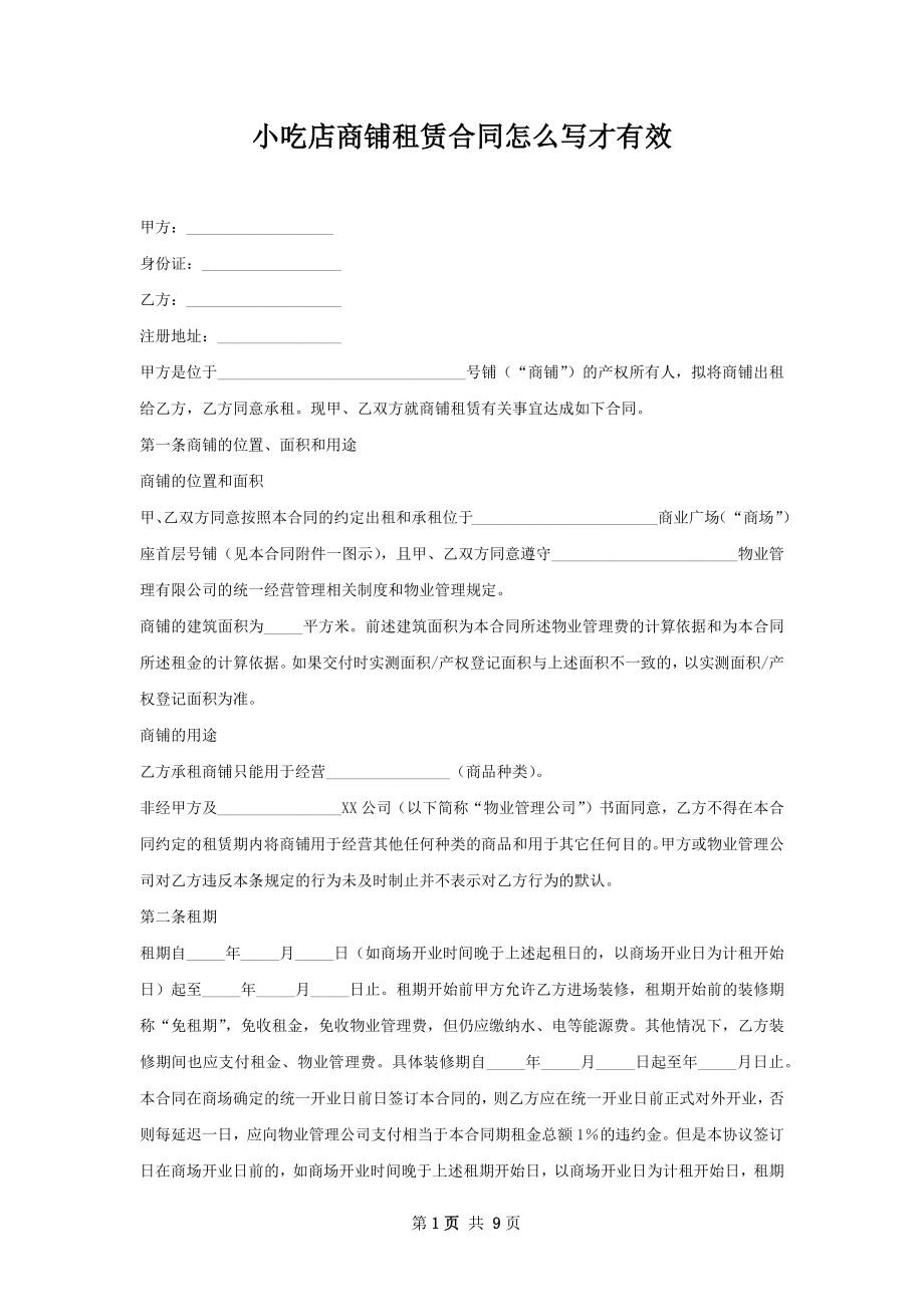 小吃店商铺租赁合同怎么写才有效.docx_第1页