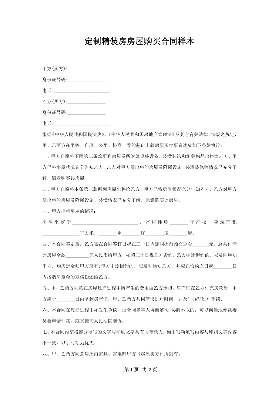 定制精装房房屋购买合同样本.docx_第1页