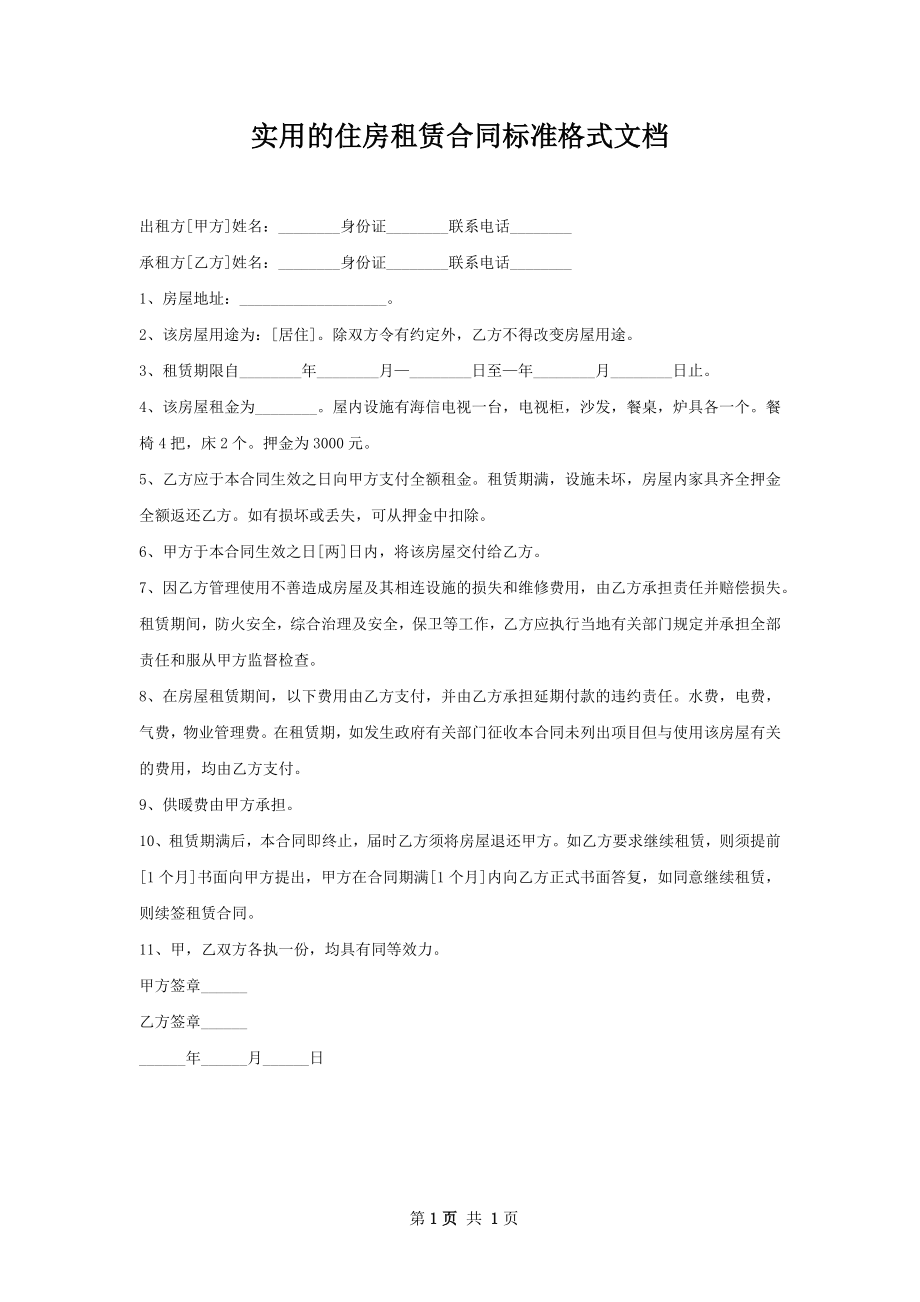 实用的住房租赁合同标准格式文档.docx_第1页