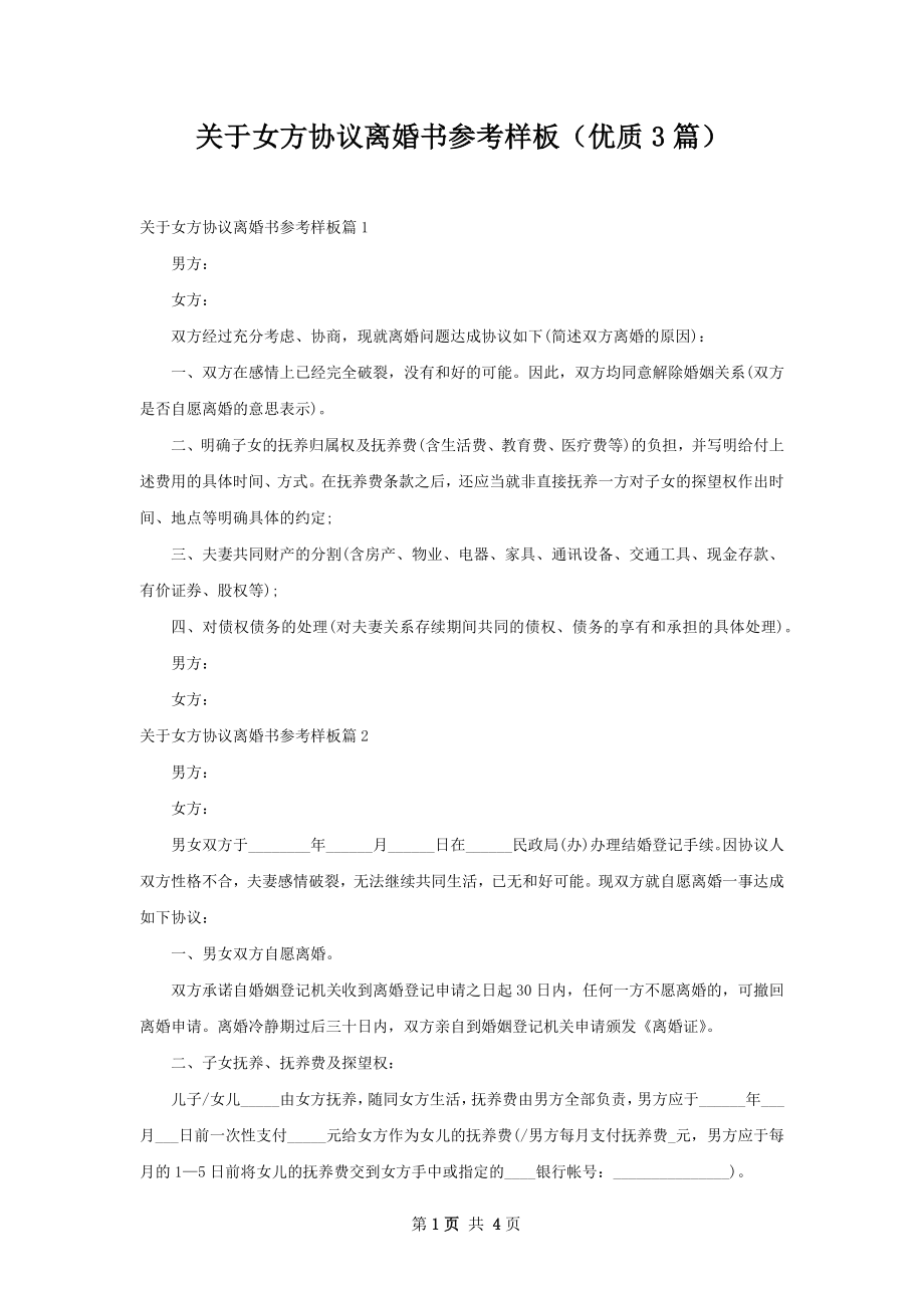 关于女方协议离婚书参考样板（优质3篇）.docx_第1页