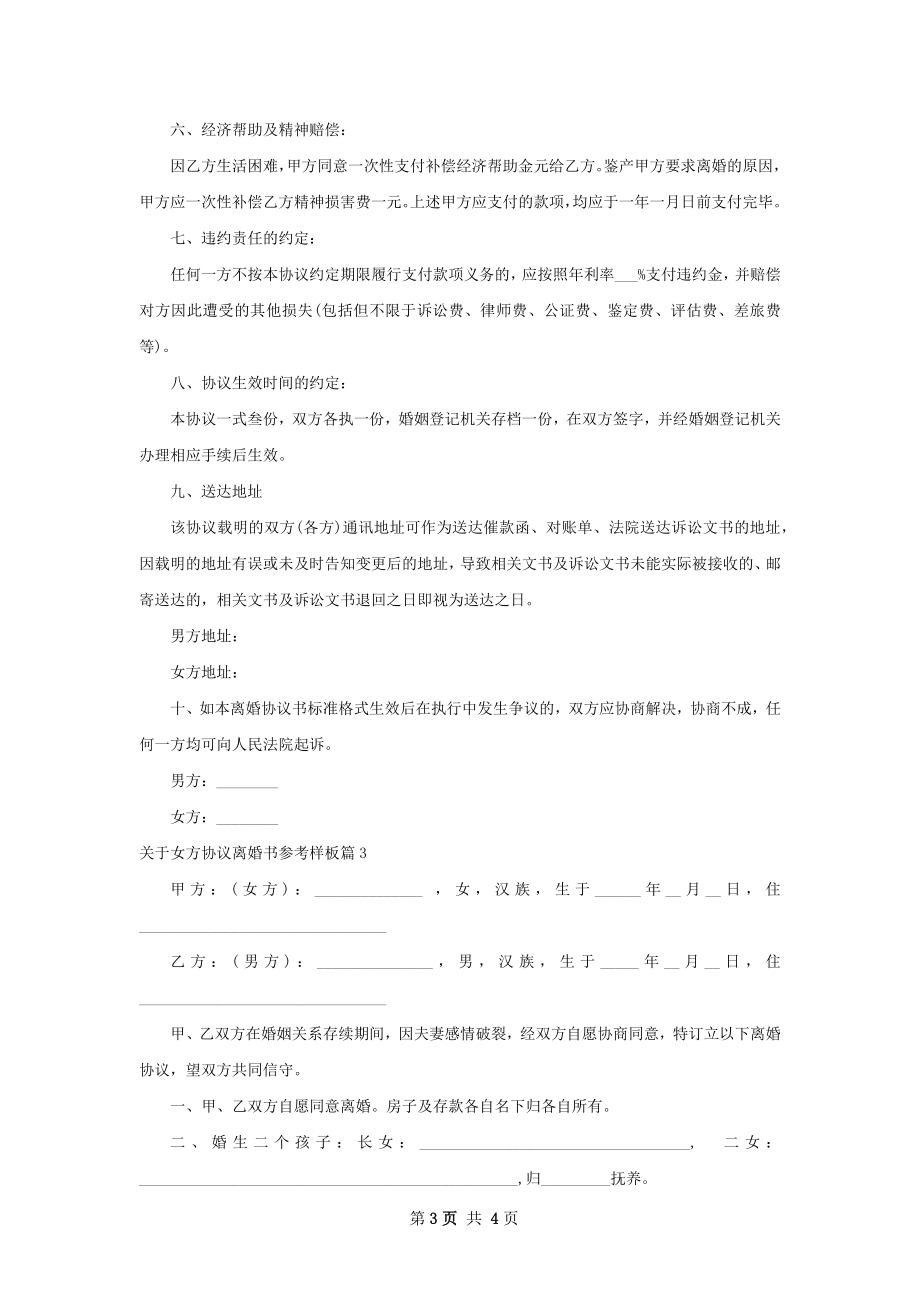 关于女方协议离婚书参考样板（优质3篇）.docx_第3页