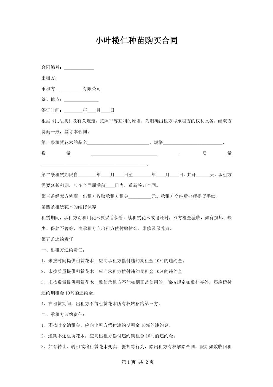 小叶榄仁种苗购买合同.docx_第1页