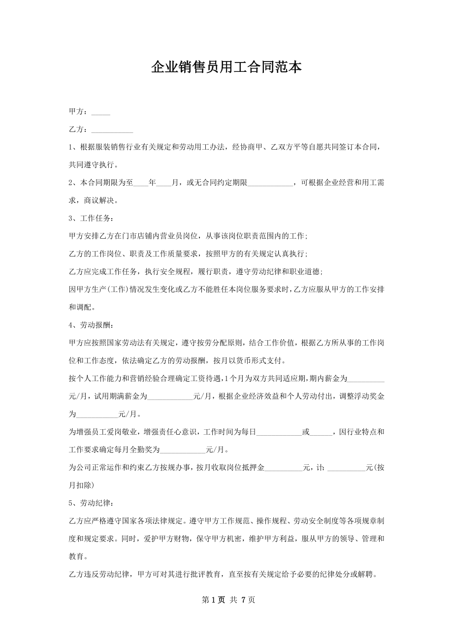 企业销售员用工合同范本.docx_第1页