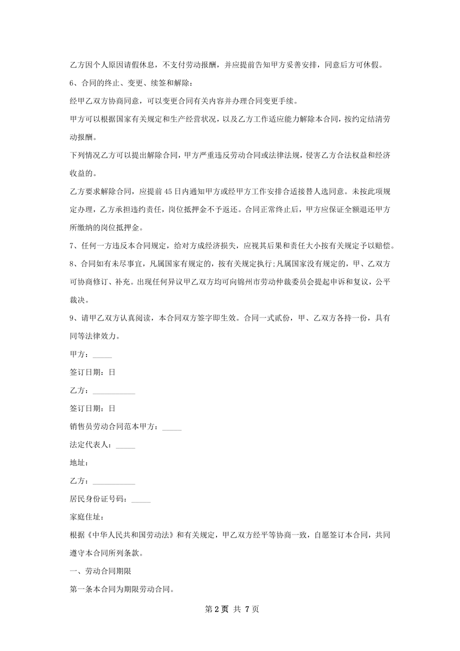 企业销售员用工合同范本.docx_第2页