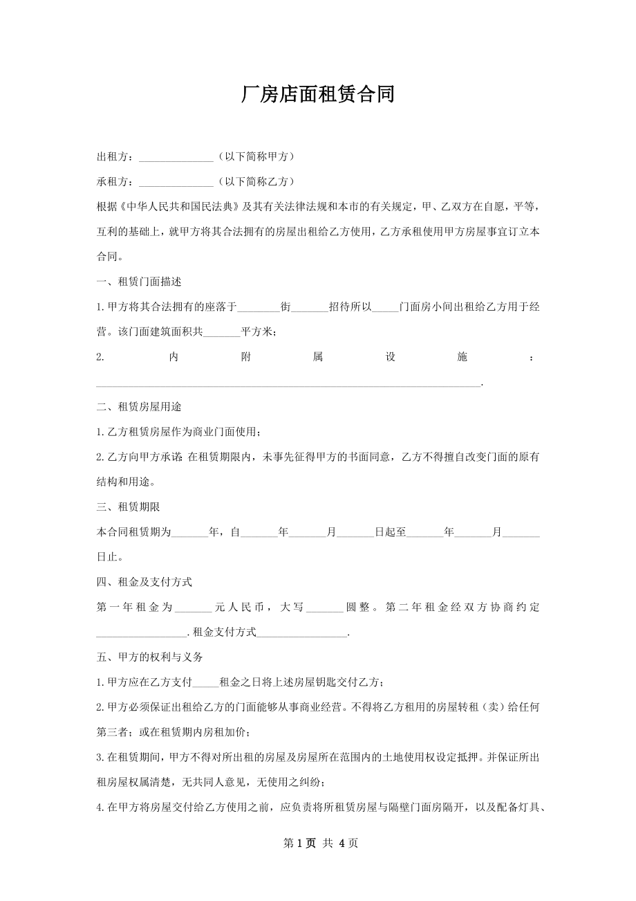 厂房店面租赁合同.docx_第1页